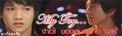 [Fic Yaoi] My Toy. จำไว้! ของเล่นฉันคือ ' นาย ' {ts6}